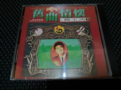 費玉清-舊曲情懷 二手CD