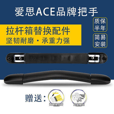 （拍照匹配）ACE愛思行李箱適用把手配件旅行箱提手替換維修拉桿箱拎手把通用（3.19）