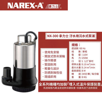 【台北益昌】NAREX-A NX-300 不堵塞型 污物幫浦 沉水式泵浦 清水 汙水皆適用 舊型號TAS-300