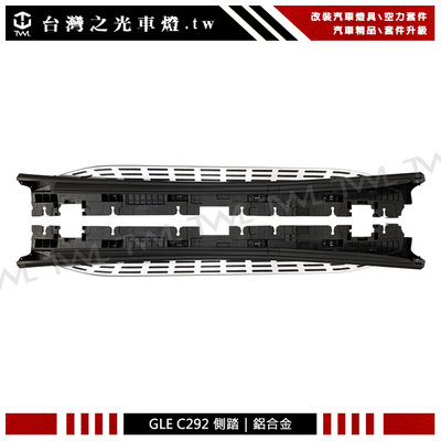 《※台灣之光※》全新BENZ 賓士 GLE C292專用 原廠樣式 車側踏板 踏墊 側踏 鋁合金材質