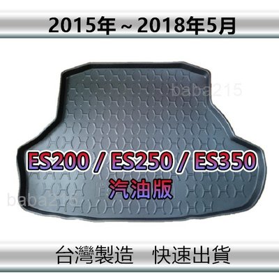 【後廂防水托盤】LEXUS ES200 ES250 ES350（汽油版 15年～18年）後廂托盤 後車廂墊（ｂａｂａ）
