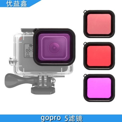 現貨相機配件單眼配件gopro5濾鏡防水防塵濾鏡套裝潛水框保護殼相機配件跨境專供