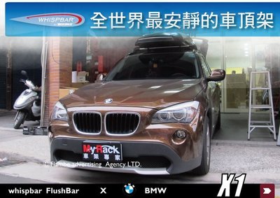 【MRK】BMW X1專用 WHISPBAR FLUSH BAR 包覆式車頂架 行李架 橫桿 銀
