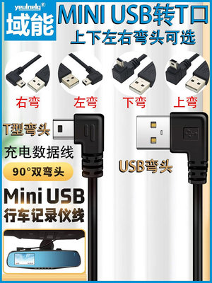 miniusb雙彎頭數據連接線行車記錄儀電源線梯形T口USB車載MP34移動硬盤上下左右頭老式收音機適用凌度360充電【滿200元出貨】