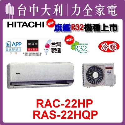 【 台中大利】【日立冷氣】R32 旗艦冷暖【RAS-22HQP/RAC-22HP】安裝另計  來電享優惠