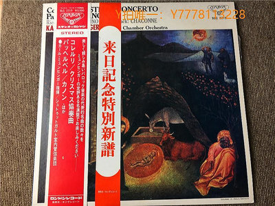 歡樂購～科雷利協奏曲大型樂隊 J版黑膠LP S16481