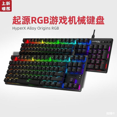減 極度未知（HyperX）Alloy 阿洛伊起源RGB遊戲機械鍵盤87104鍵