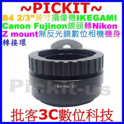 B4 2/3" 電視鏡 IKEGAMI Canon Fujinon鏡頭轉Nikon Z相機身轉接環BMCC REDONE