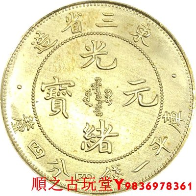 東三省造光緒元寶庫平一錢四分四厘銀元銀幣黃銅光仿古錢幣