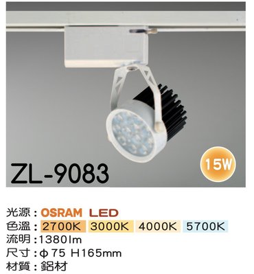 【築光坊】OSRAM 12燈15W 白色 LED模組軌道燈 10W 2700K 3000K 4000K 6000K