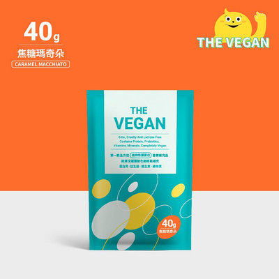 THE VEGAN 樂維根 純素植物性優蛋白-焦糖瑪奇朵口味 40克隨身包 植物奶 大豆分離蛋白 高蛋白 蛋白粉 無乳糖