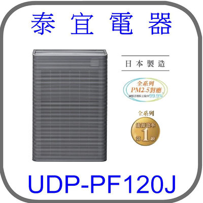 【泰宜】HITACHI 日立 UDP-PF120J 日本製原裝空氣清淨機【另有AS551DWG0】
