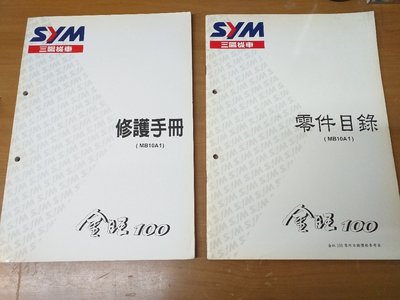 【維修技術】 三陽 金旺100 專業維修手冊+零件目錄 技術工具書