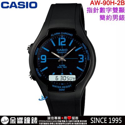 【金響鐘錶】預購,CASIO AW-90H-2B,公司貨,經典雙顯示錶款,防水50,時尚男錶,每日鬧鈴,碼錶,手錶