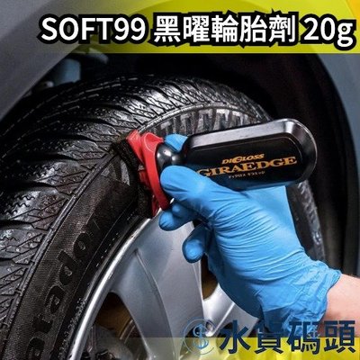 日本製 SOFT99 黑曜輪胎劑 輪胎防污 增豔用 保護 汽車美容 鍍膜 高光澤度 矽油酮 特殊調平劑 輪胎【水貨碼頭】
