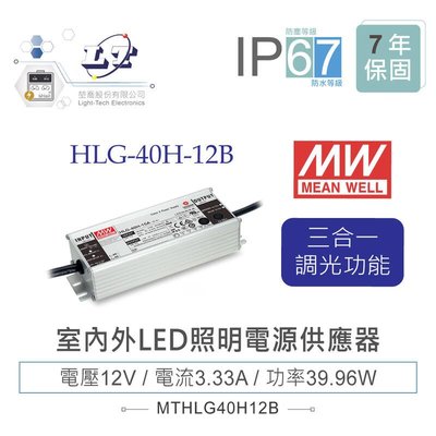 『堃邑』含稅價 MW明緯 12V/3.33A HLG-40H-12B LED室內外照明專用 三合一調光 電源供應器 IP67