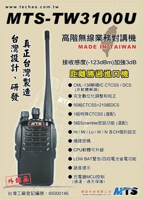 MTS MTS-TW3100U 業務型 免執照 手持對講機〔台灣製造 防干擾碼 語音提示〕TW3100 開收據 免運費