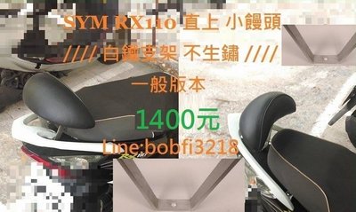 TEB 台中安心後靠背 5mm厚支架 白鐵5mm支架 不生鏽 SYM RX IRX 115 110 靠背 饅頭