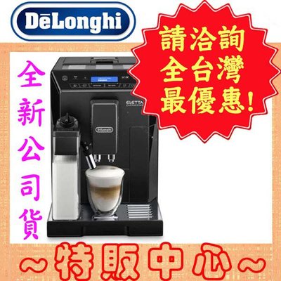 【特販中心】Delonghi ECAM 44.660.B 迪朗奇 2023年最新款 義式全自動咖啡機