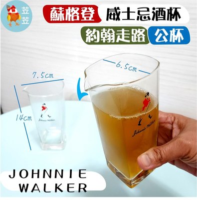 【苙苙小鋪】JOHNNIE WALKER翰走路公杯/威士忌酒杯