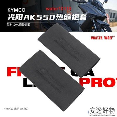 適用KMCO光陽 K550 T360 CT300防滑防汗舒適耐用橡膠熱縮把套 熱縮握把套 手把套 把手套 V7F安
