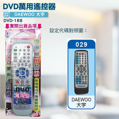 [百威電子] DVD萬用遙控器 DAEWOO 大宇 DVD遙控器 DVD-168