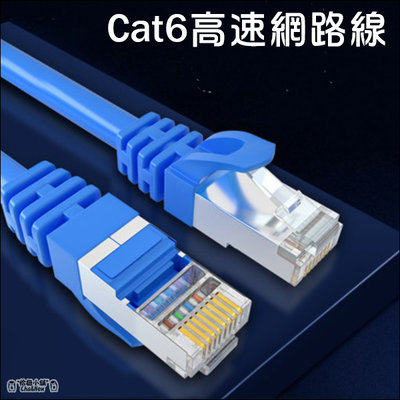 Cat6 高速網路線 金屬接頭 網路線 電競網路線 上網 23AWG線芯 1Gbps 第四台網路 RJ45 1公尺