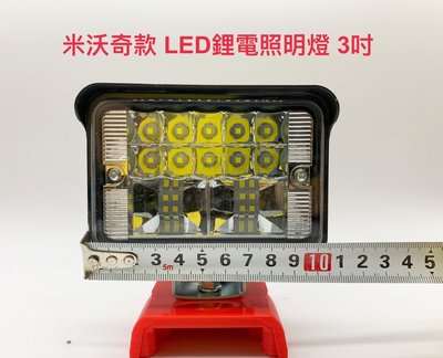 LED鋰電照明燈 3吋 米沃奇款 21V(18V)鋰電池適用/戶外露營施工投光探照明燈/LED高亮度應急燈 (不含電池)