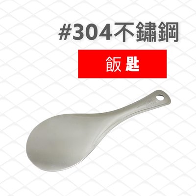 餐具達人 【304不銹鋼飯匙】 不鏽鋼飯匙  飯杓 飯匙 台灣製造