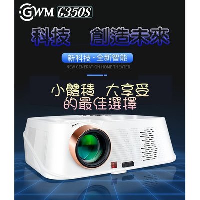 GWM G350S 投影機 台灣公司貨 3500流明 外型時尚 家庭電影院 CP值超高首選