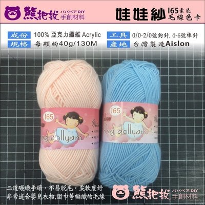 【I65-娃娃紗(素色)】圍巾線 毛線 鉤圍巾 織圍巾 布偶