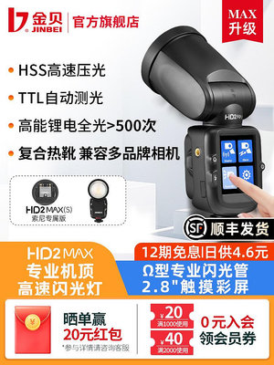 現貨 金貝HD-2MAX機頂閃光燈便攜外拍燈適用于佳能尼康索尼富士松海綿套 耳機套