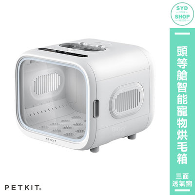 【Petkit佩奇 頭等艙智能寵物烘毛箱】吹毛機 烘毛機 寵物吹毛機 寵物烘箱 烘乾箱