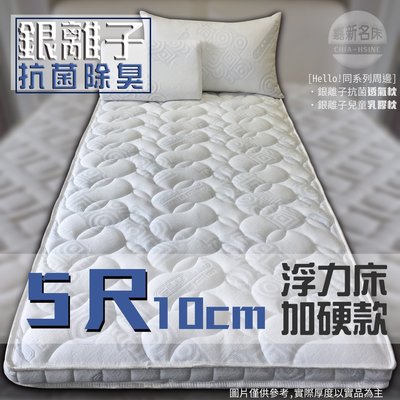 【嘉新床墊】厚10公分/標準雙人5尺【銀離子 | 加硬款 | 浮力床】不易塌陷保固頂級床墊/SGS安全認證/矽膠乳膠優點