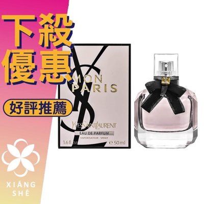 【香舍】 YSL 聖羅蘭 Mon Paris 女性淡香精 30ML/50ML/90ML