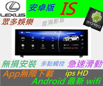 lexus 全車系 IS ES GS NX RX 大螢幕 安卓系統 主機 音響 USB 數位 導航 Android