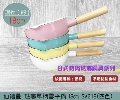 (超取免運) 仙德曼 SV318 琺瑯單柄雪平鍋18cm (四色)湯鍋 露營鍋 片手鍋 泡麵鍋