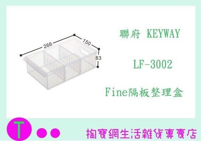 聯府 KEYWAY Fine隔板整理盒 LF3002 LF-3002 (箱入可議價)