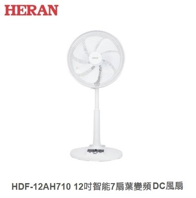 ☼金順心☼HERAN 禾聯 HDF-12AH710 12吋 智能 變頻 DC風扇 電扇 電風扇 日本 遠端遙控