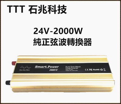 頂好電池-台中 台灣製造 DC24V 轉 AC110V 2000W 智慧型 純正弦波 電源轉換器 逆變器