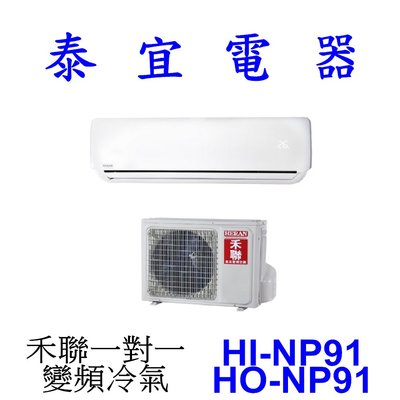 【泰宜電器】HERAN 禾聯 HI-NP91 / HO-NP91 一對一 變頻冷氣【另有 RAC-90JP 】