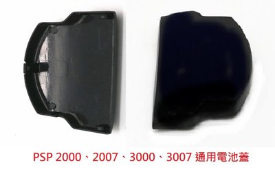 PSP 2000、2007、3000、3007 通用電池蓋