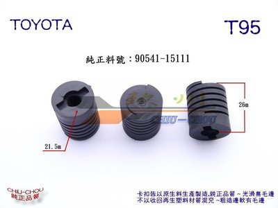 《 玖 州 》豐田TOYOTA 純正 (T95) 引擎蓋 緩衝防震橡膠墊