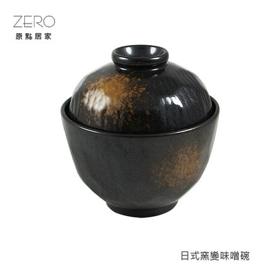 ZERO原點居家 日式窯變味噌碗 230ml 蓋碗 味噌湯 蒸蛋 日式碗