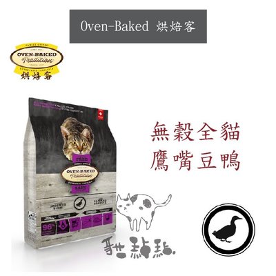 Oven-Baked烘焙客［無穀全貓鷹嘴豆鴨，10磅，加拿大製］