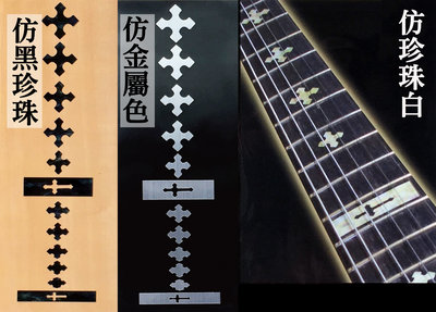 園之屋 現貨 日本製 十字架 指板貼紙 民謠吉他 電吉他 貝斯