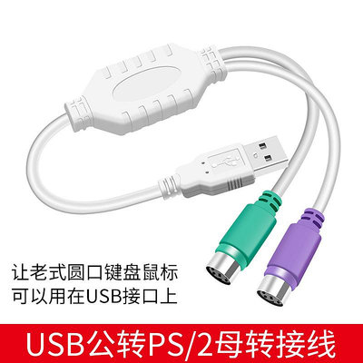 PS2轉USB轉換接頭線電腦鼠標鍵盤圓口圓頭USB轉接口PS/2掃描槍