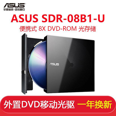 ASUS華碩SDR-08B1-U 8倍速 USB2.0 外置移動DVD光驅 黑色