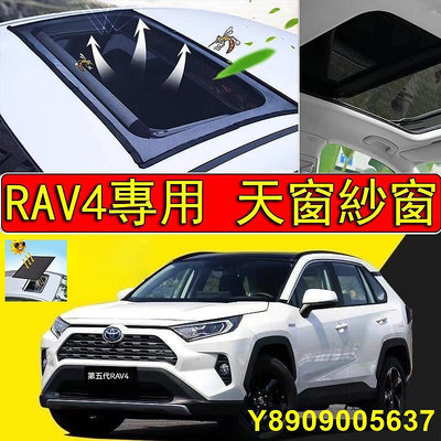 RAV4 專賣店 RAV4 專用天窗紗網 強磁款 開車可用 RAV4天窗遮陽 防曬 防  RAV4車用紗窗 紗網