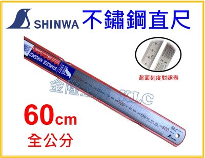 【上豪五金商城】SHINWA 鶴龜 不鏽鋼直尺 60cm 全公分 英吋/公分 鋼尺 鐵尺